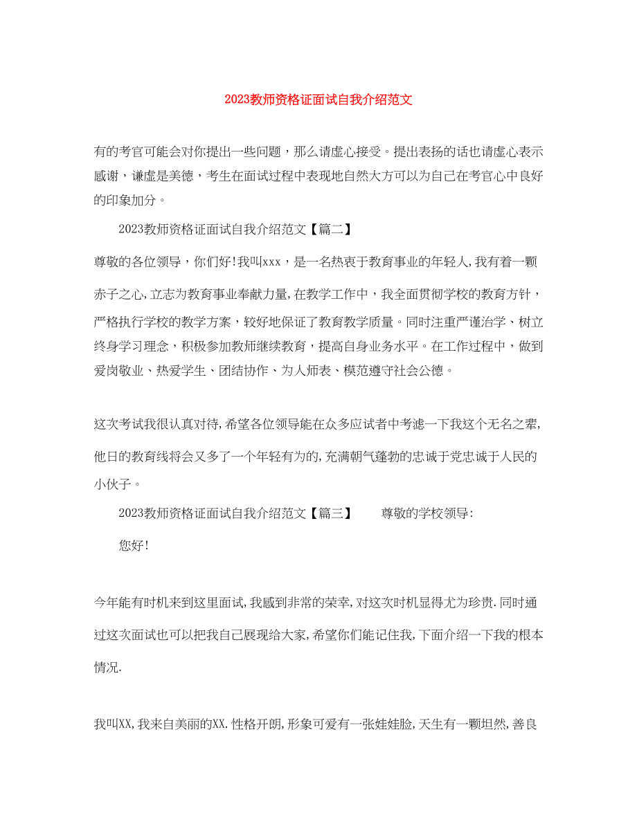 2023年教师资格证面试自我介绍精选范文.docx_第1页