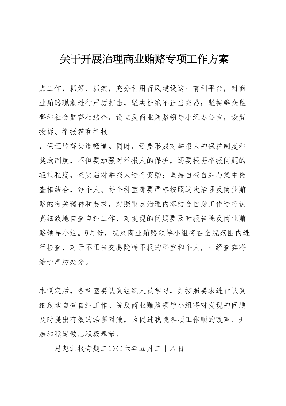 2023年关于开展治理商业贿赂专项工作方案 4.doc_第1页