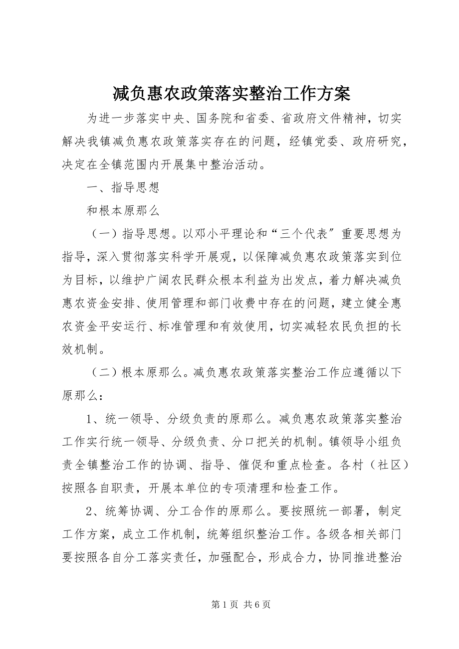 2023年减负惠农政策落实整治工作方案.docx_第1页