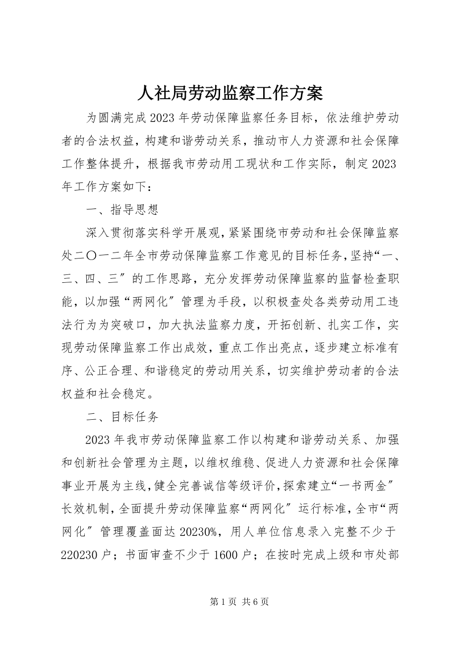 2023年人社局劳动监察工作方案.docx_第1页