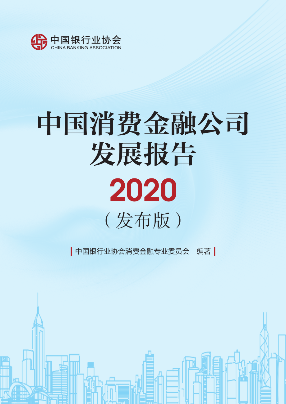 2020中国消费金融公司发展报告-中国银行业协会-202008.pdf_第1页