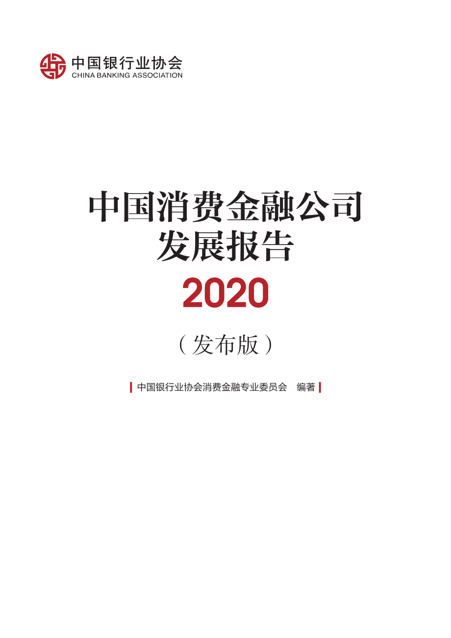 2020中国消费金融公司发展报告-中国银行业协会-202008.pdf_第2页