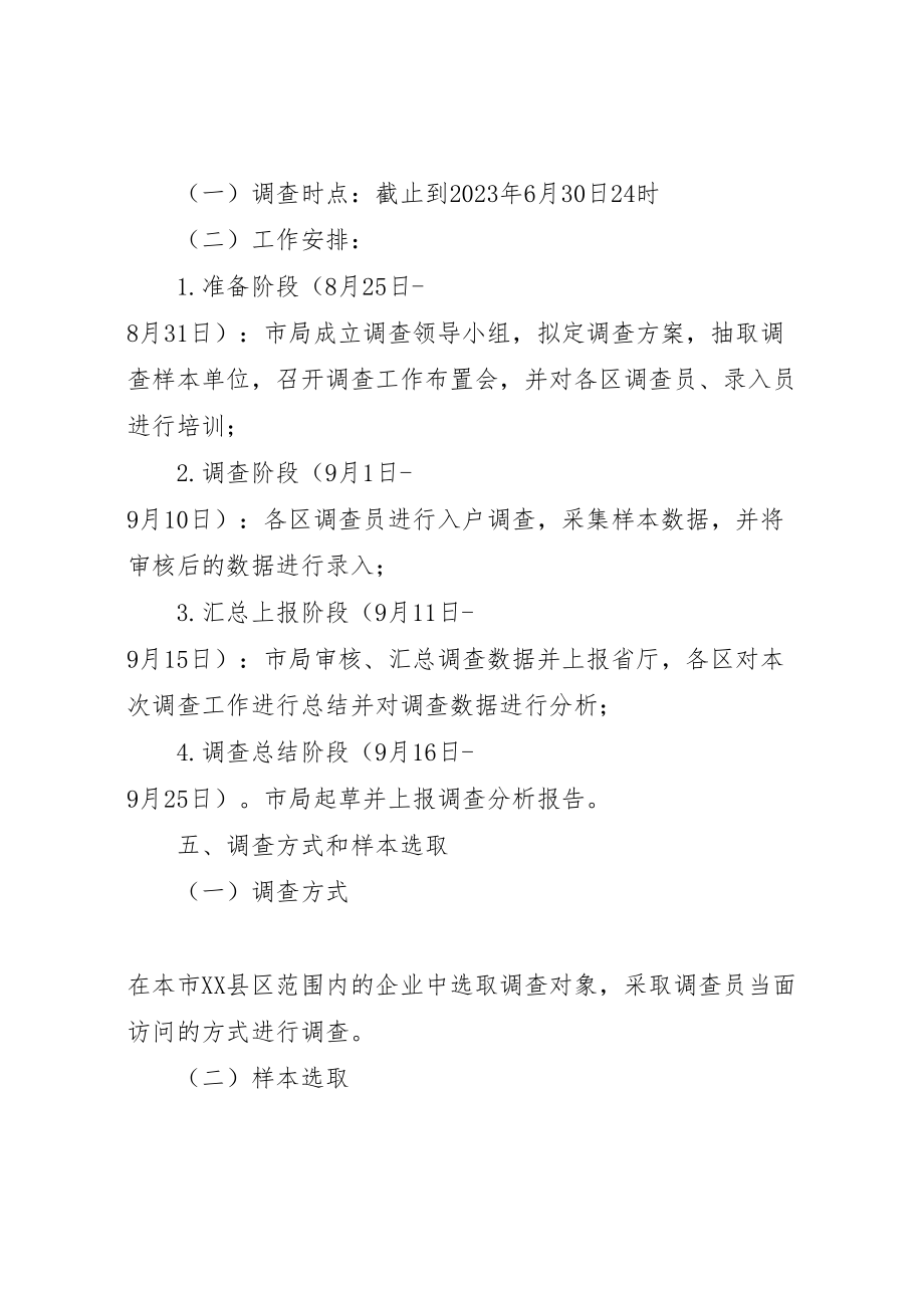 2023年企业劳动关系调查工作方案.doc_第2页