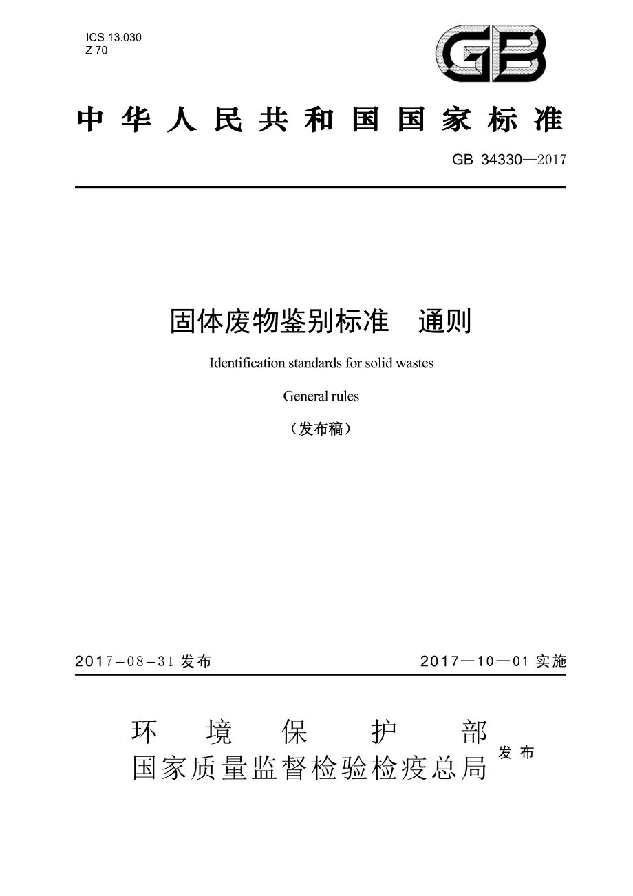 GB 34330-2017 固体废物鉴别标准 通则.pdf_第1页