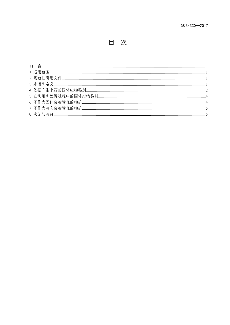 GB 34330-2017 固体废物鉴别标准 通则.pdf_第2页