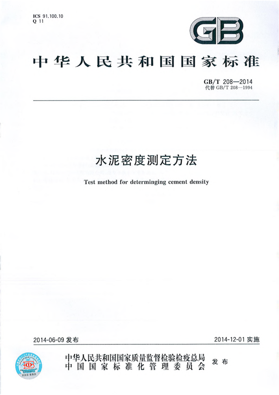 GB∕T 208-2014 水泥密度测定方法.pdf_第1页