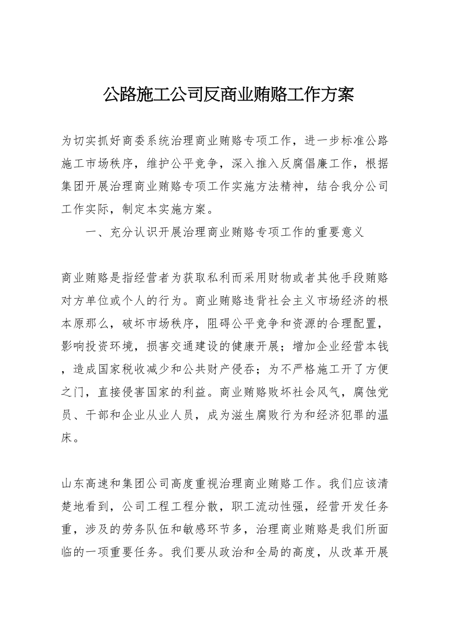 2023年公路施工公司反商业贿赂工作方案 3.doc_第1页