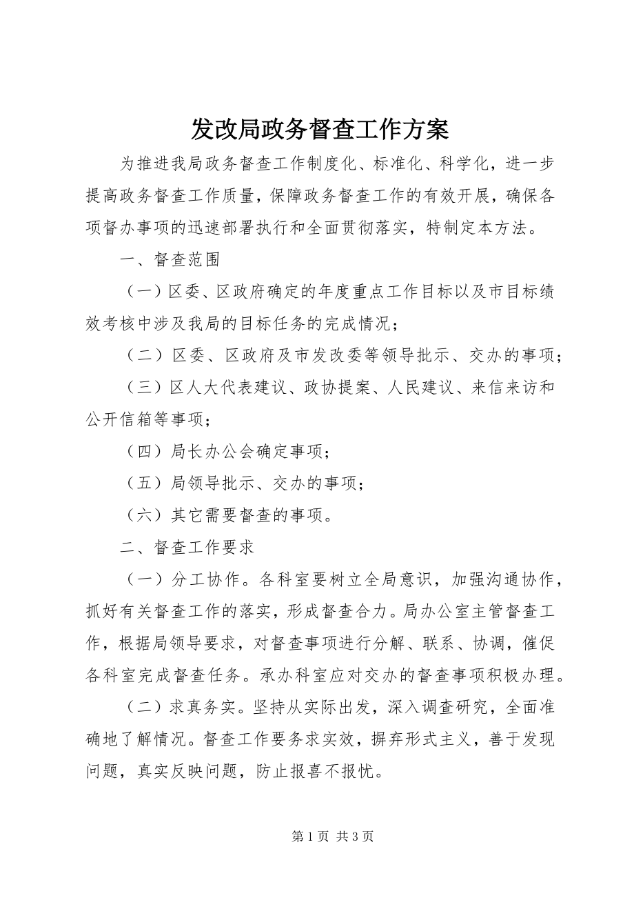 2023年发改局政务督查工作方案.docx_第1页