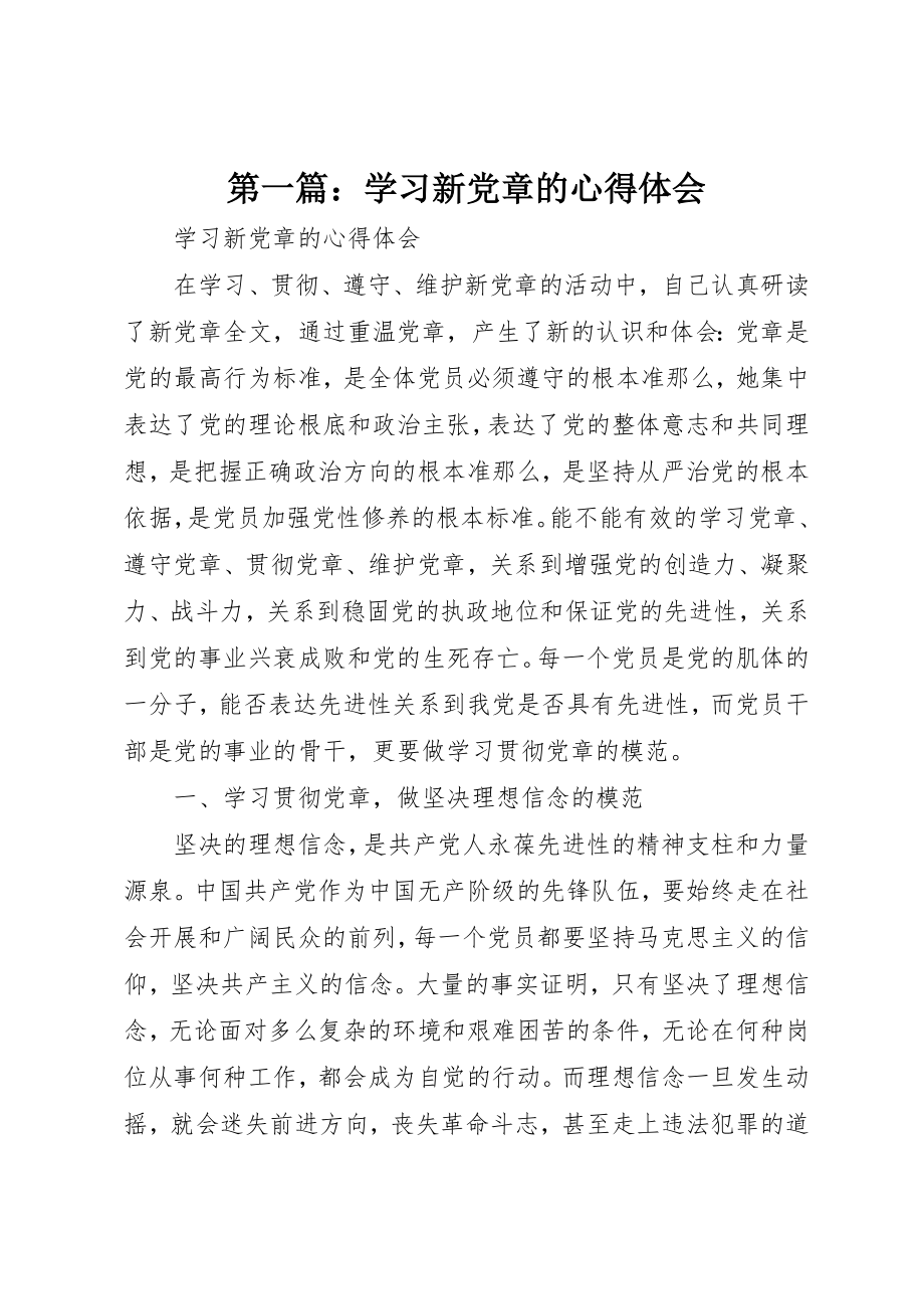 2023年xx学习新《党章》的心得体会新编.docx_第1页