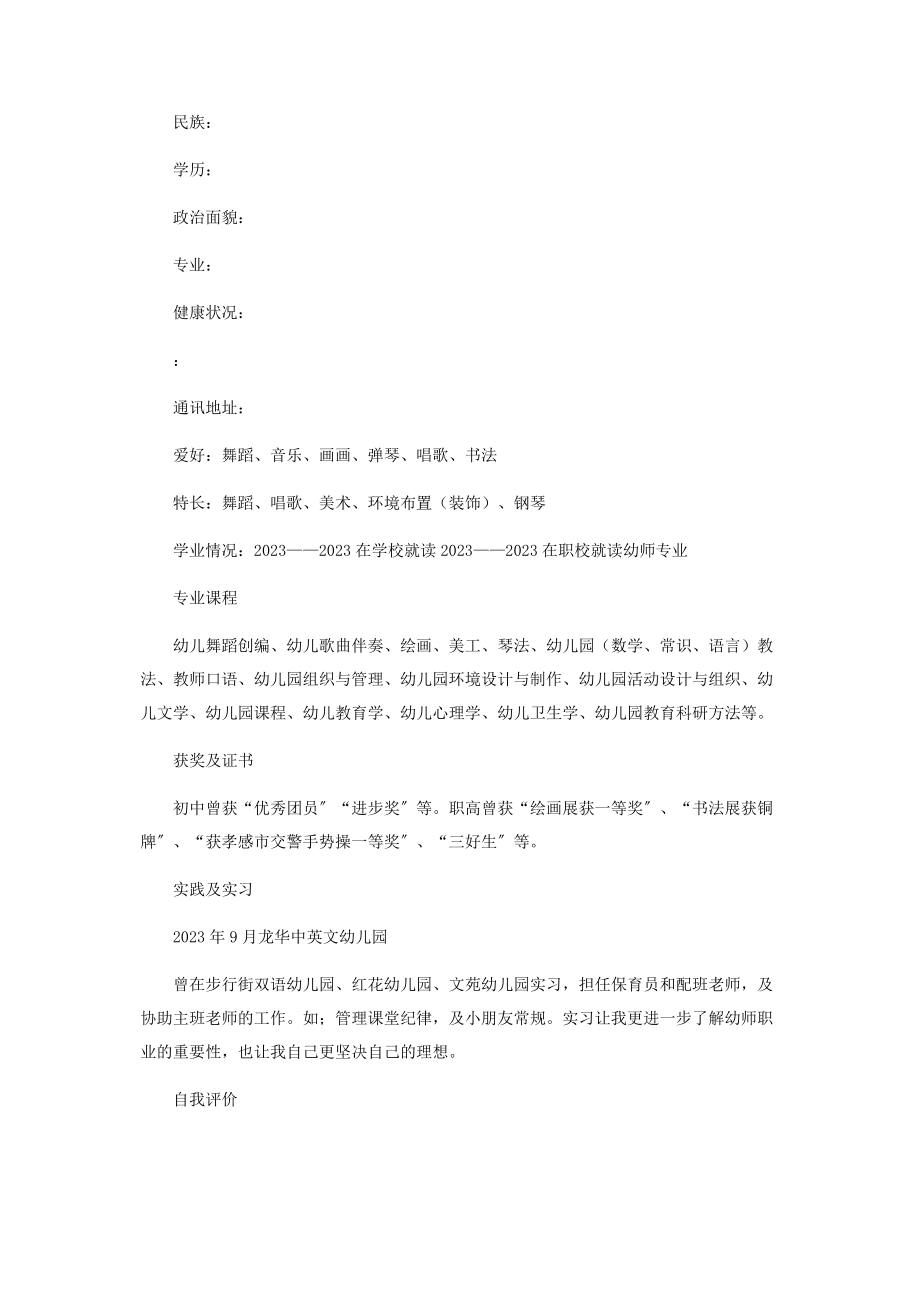 2023年保育员面试简历.docx_第3页