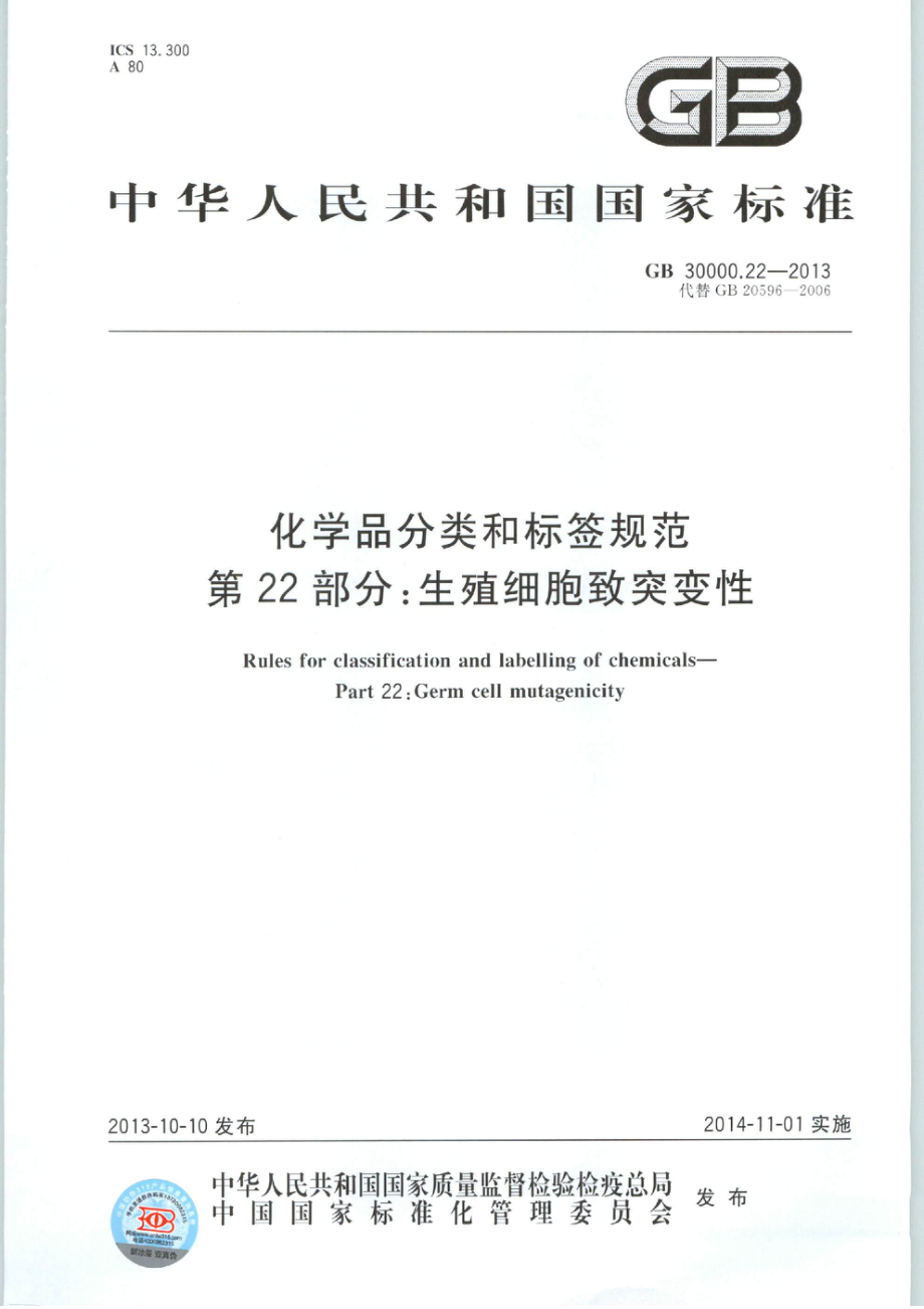 GB 30000.22-2013 化学品分类和标签规范 第22部分：生殖细胞致突变性.pdf_第1页