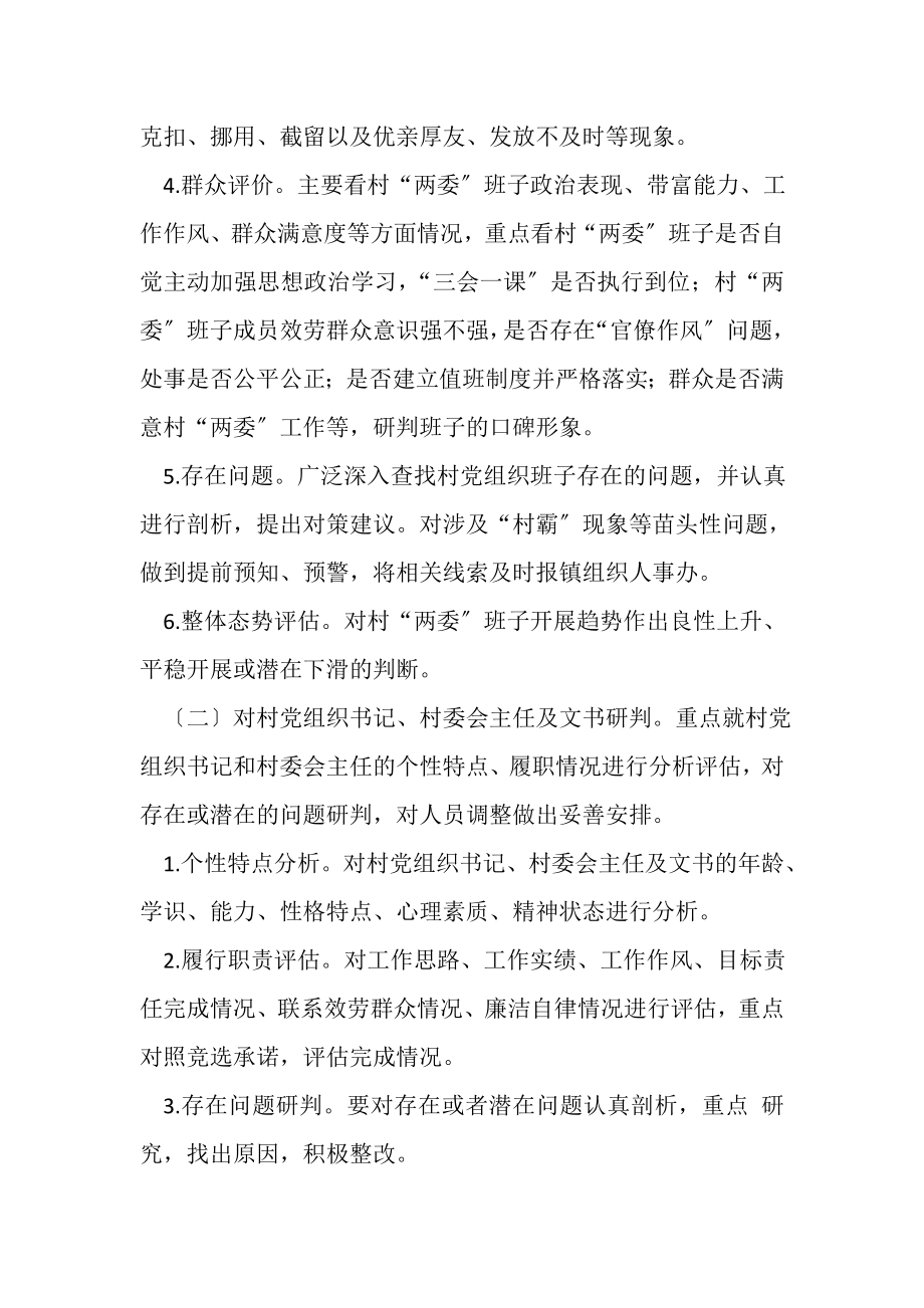 2023年XX镇村级两委班子履职情况综合研判工作方案.doc_第2页