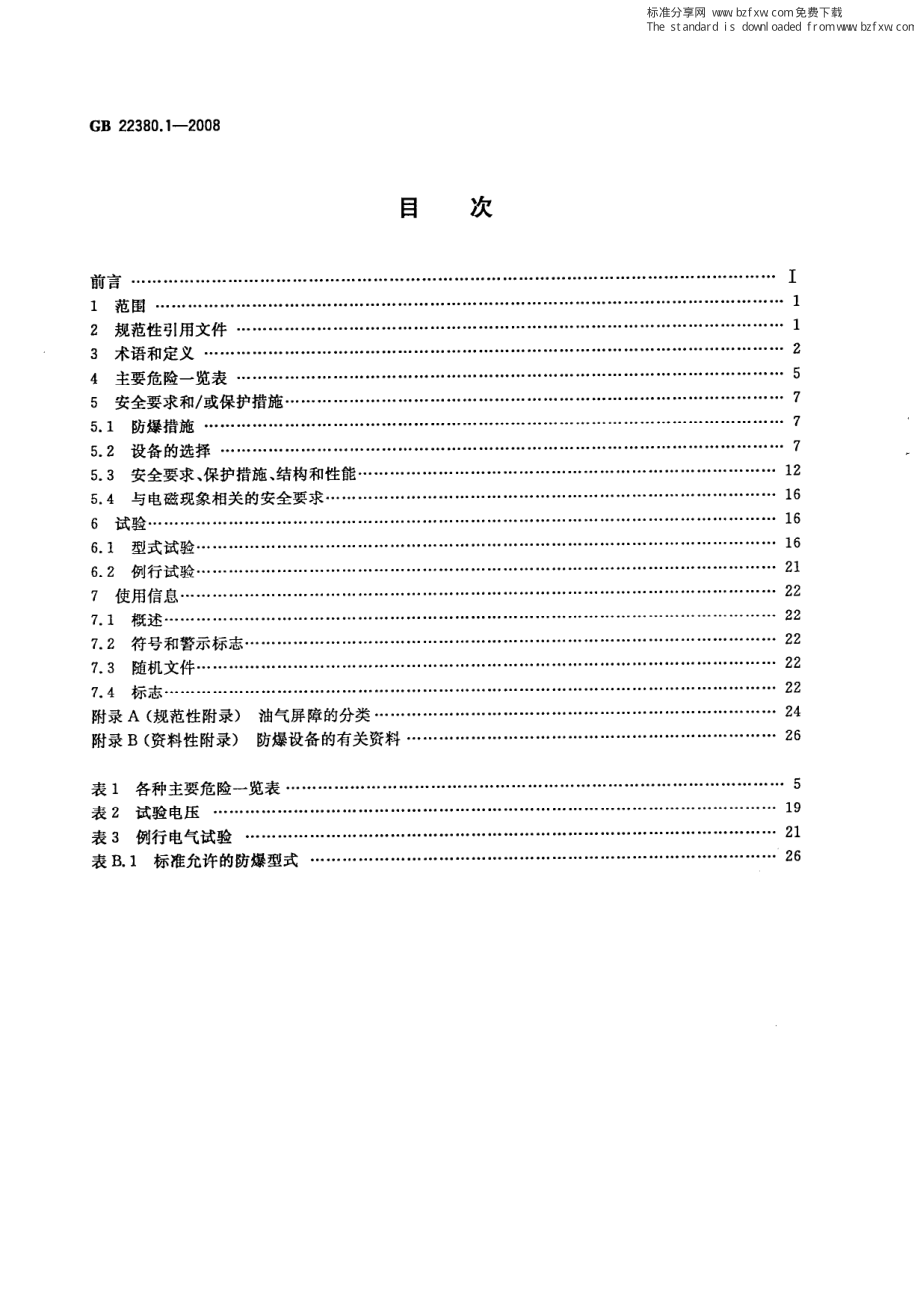 GB 22380.1-2008 燃油加油站防爆安全技术 第1部分：燃油加油机防爆安全技术要求.pdf_第2页