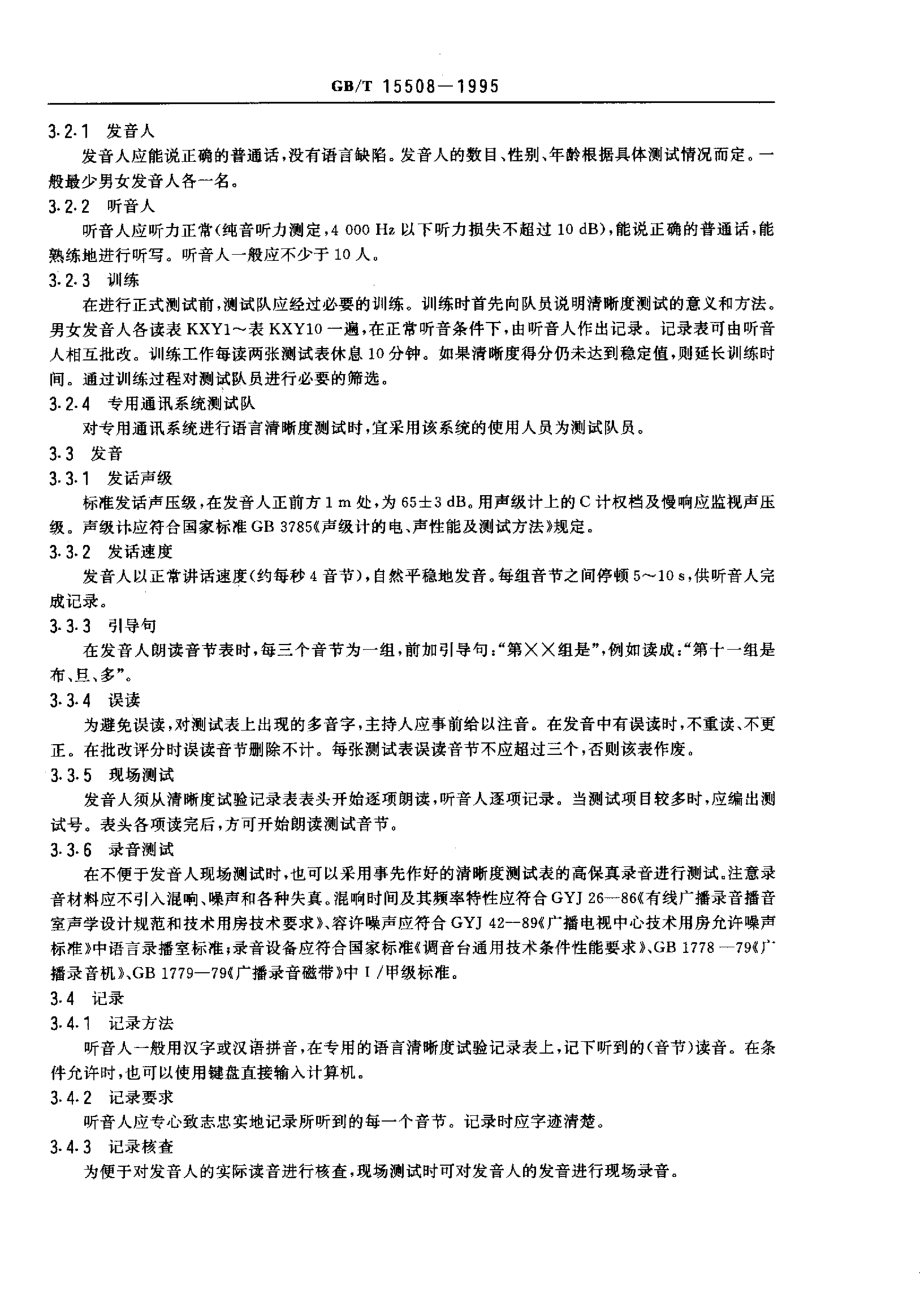 GB 15508-1995 声学 语言清晰度测试方法.pdf_第2页