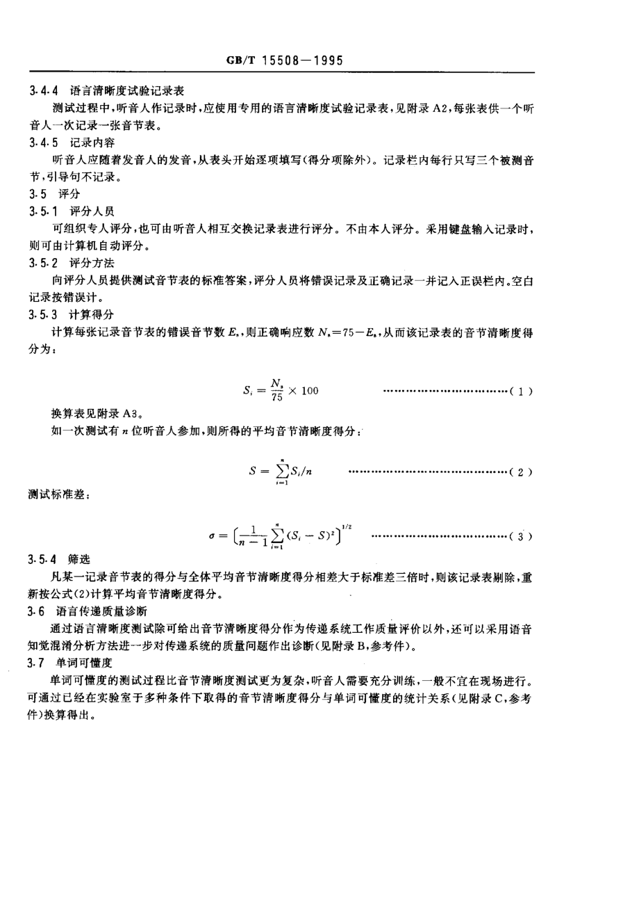 GB 15508-1995 声学 语言清晰度测试方法.pdf_第3页