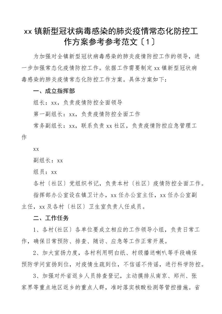 2023年乡镇疫情防控工作方案3篇含常态化疫情防控方案.docx_第1页