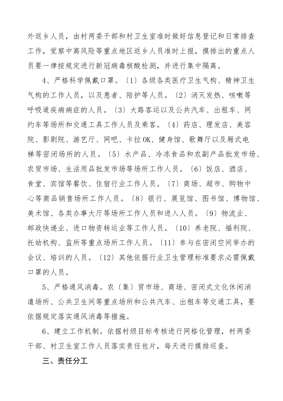 2023年乡镇疫情防控工作方案3篇含常态化疫情防控方案.docx_第2页