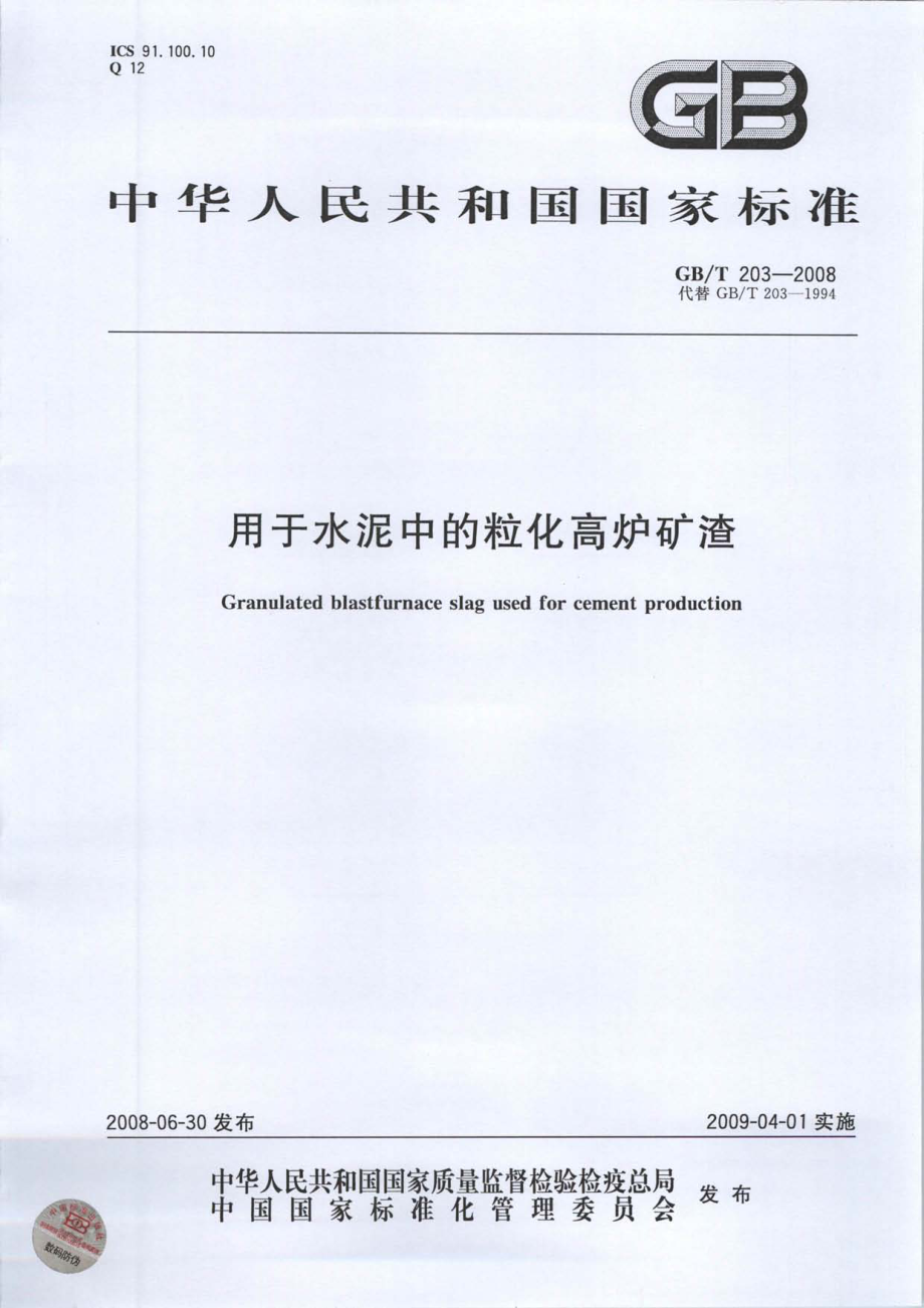 GB∕T 203-2008 用于水泥中的粒化高炉矿渣.pdf_第1页