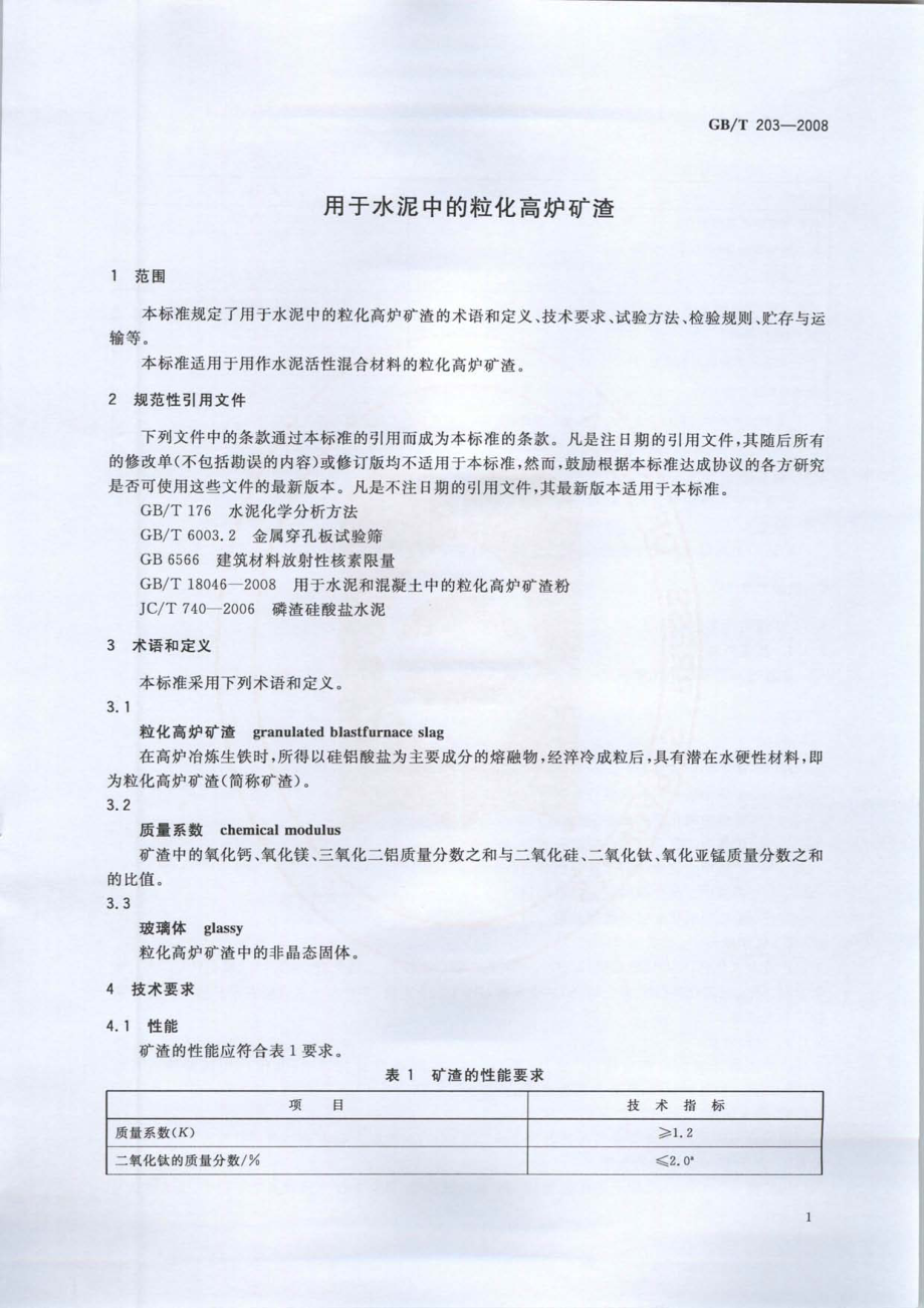 GB∕T 203-2008 用于水泥中的粒化高炉矿渣.pdf_第3页