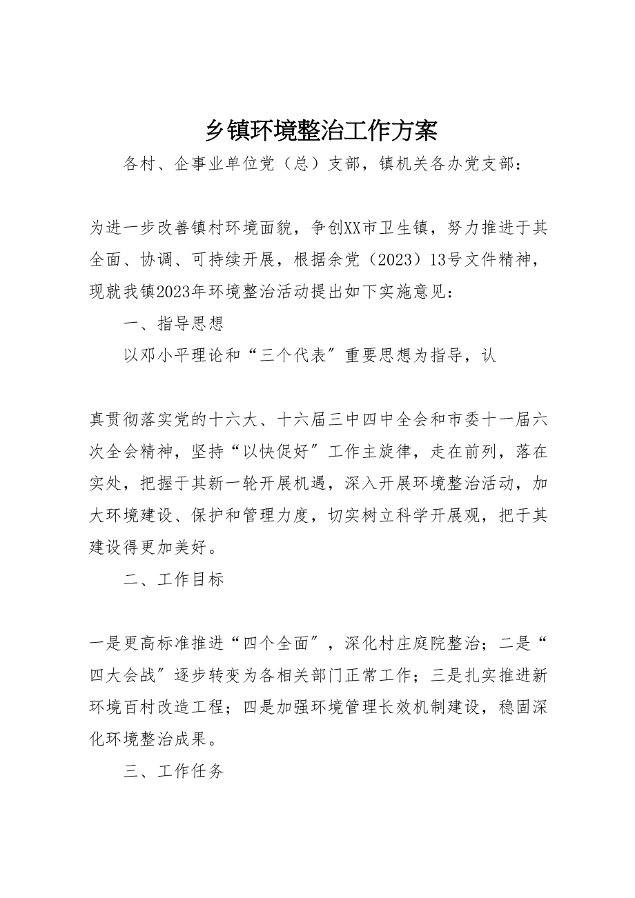 2023年乡镇环境整治工作方案 2.doc_第1页