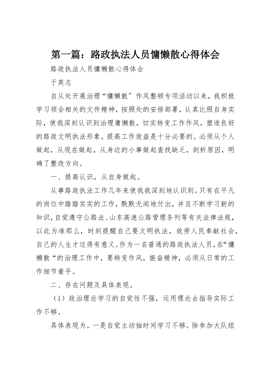 2023年xx路政执法人员慵懒散心得体会新编.docx_第1页