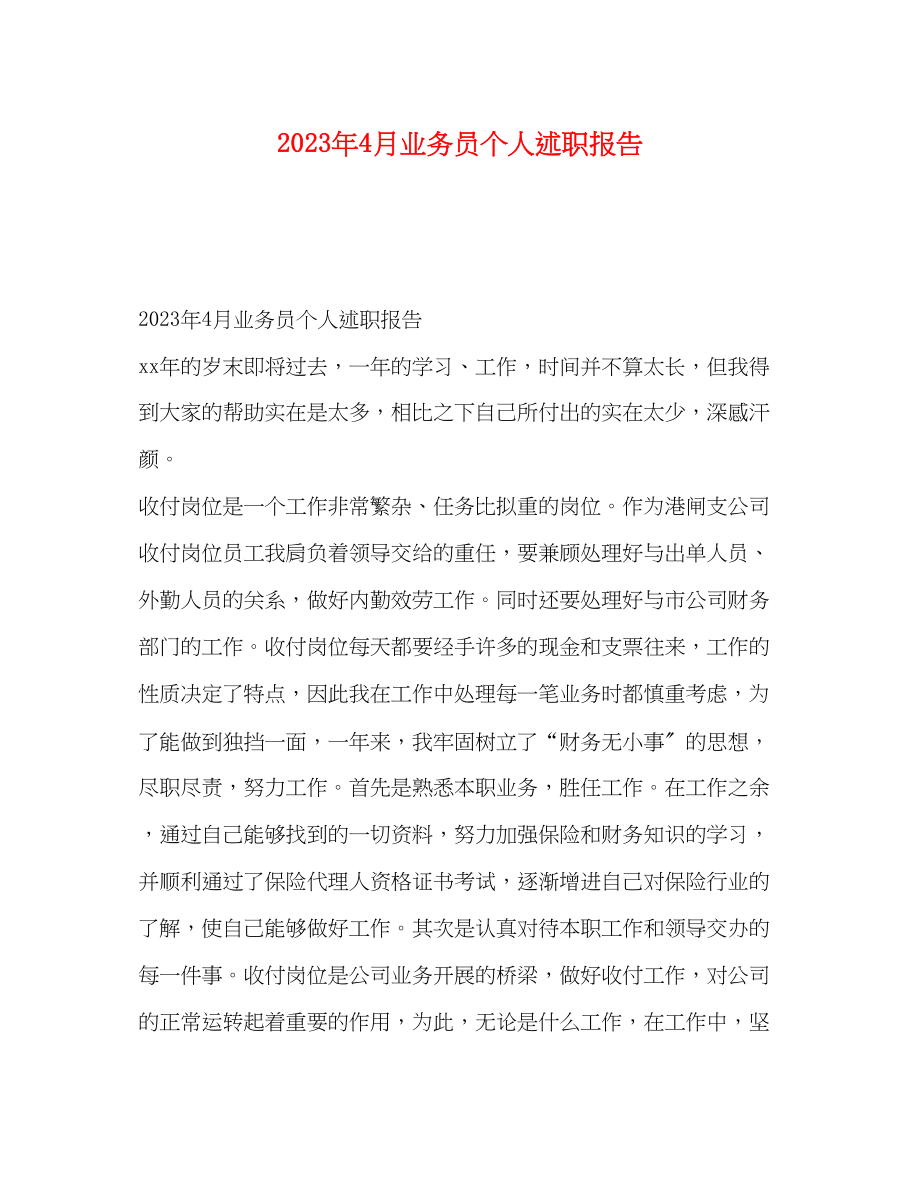 2023年4月业务员个人述职报告.docx_第1页