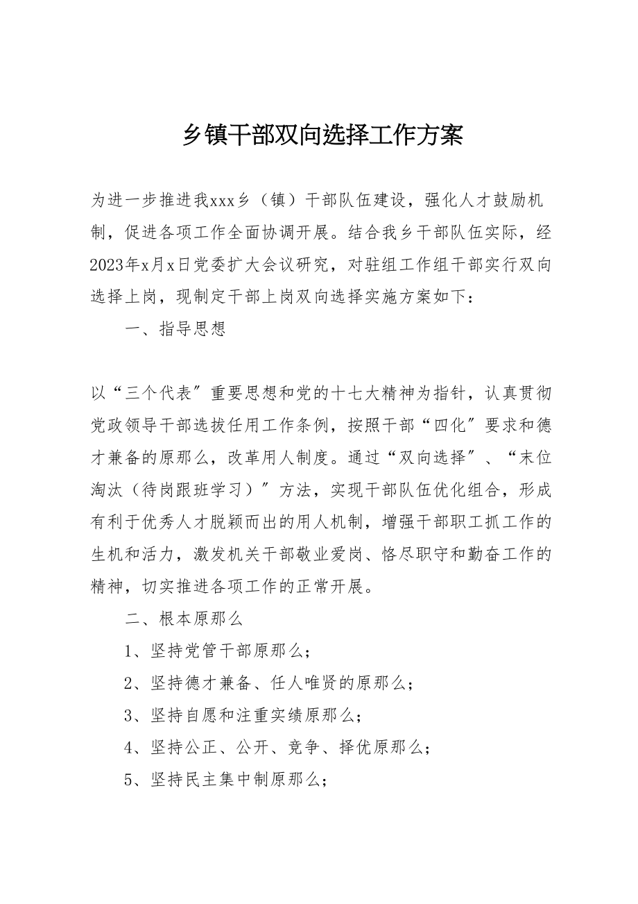 2023年乡镇干部双向选择工作方案.doc_第1页