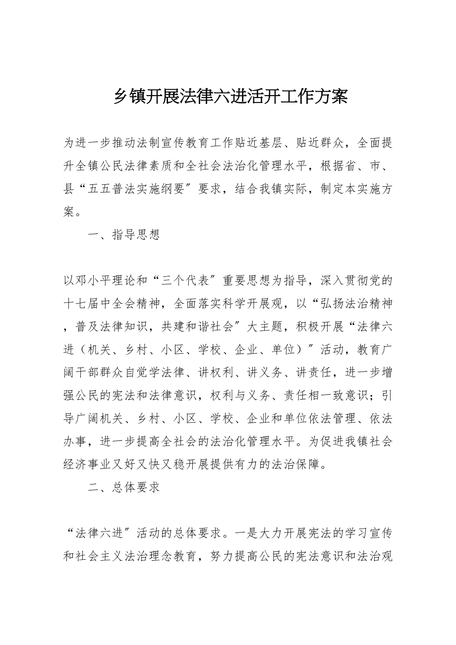 2023年乡镇开展法律六进活动工作方案.doc_第1页