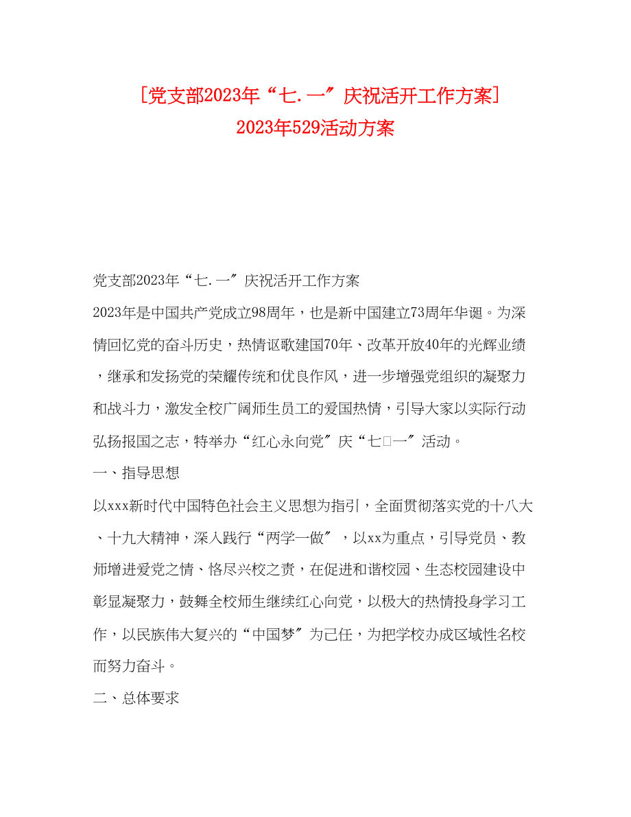 2023年党支部年七一庆祝活动工作方案]年529活动方案.docx_第1页