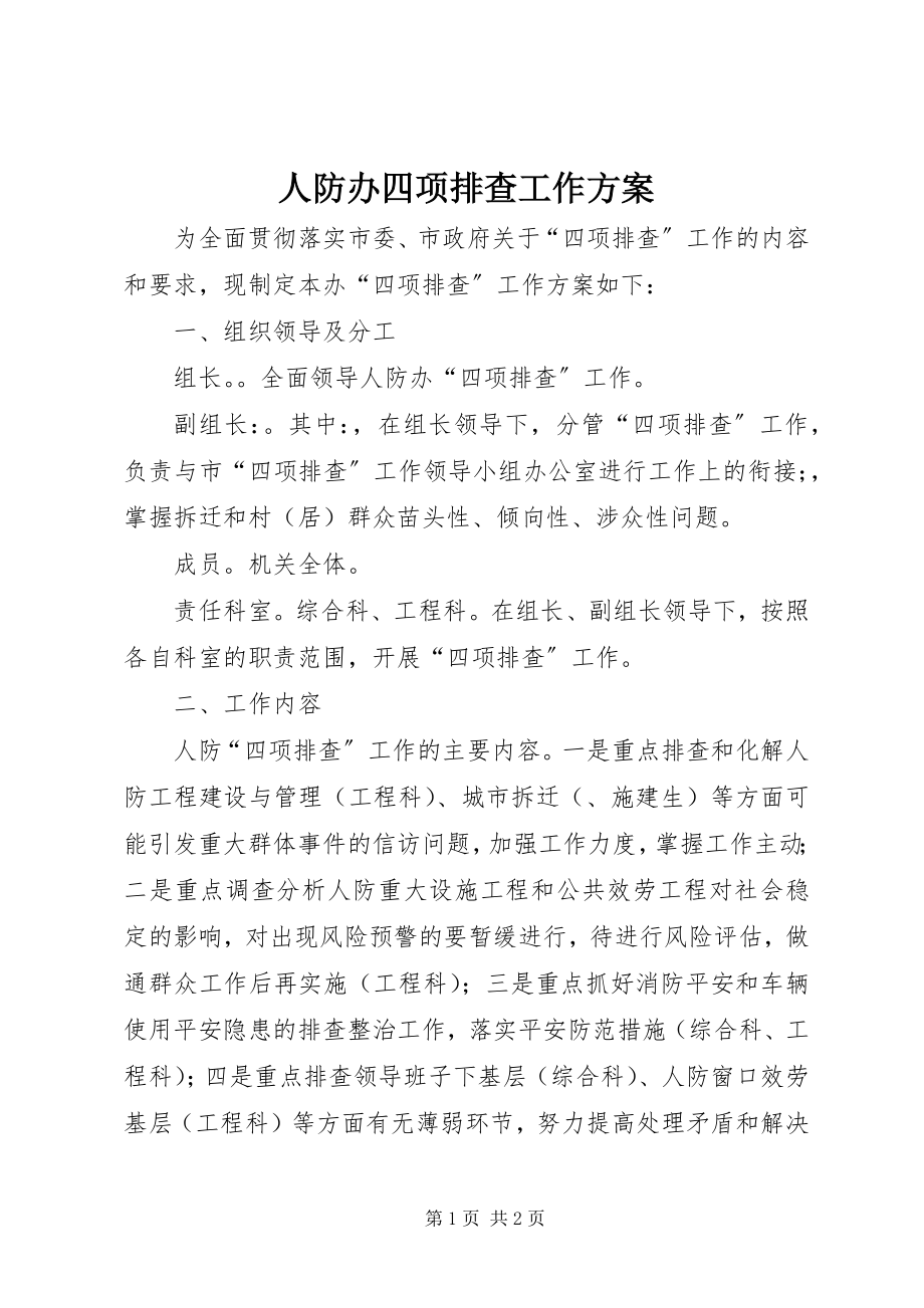 2023年人防办四项排查工作方案.docx_第1页