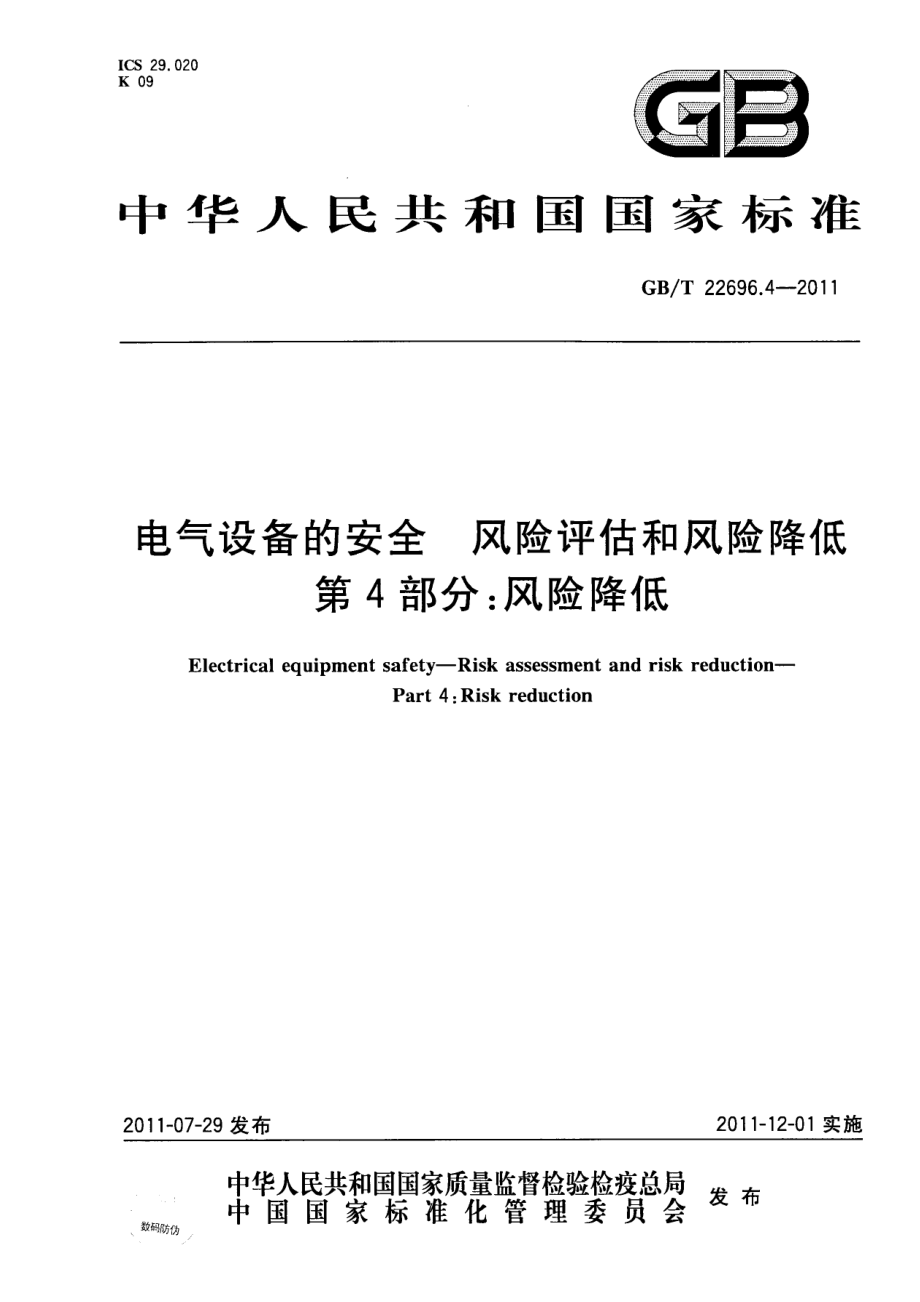 GB∕T 22696.4-2011 电气设备的安全 风险评估和风险降低 第4部分 风险降低.pdf_第1页