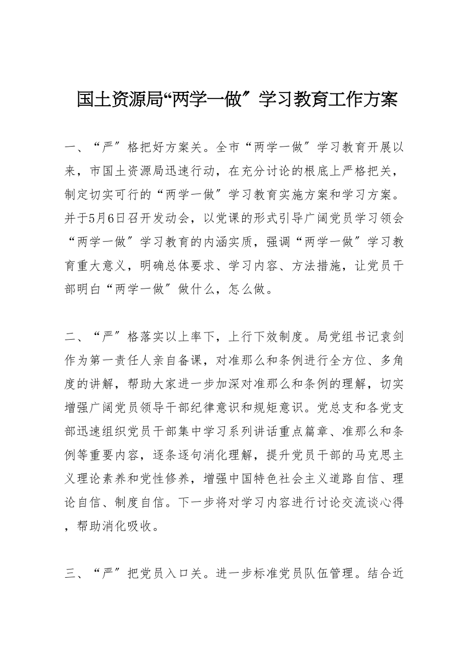 2023年国土资源局两学一做学习教育工作方案.doc_第1页