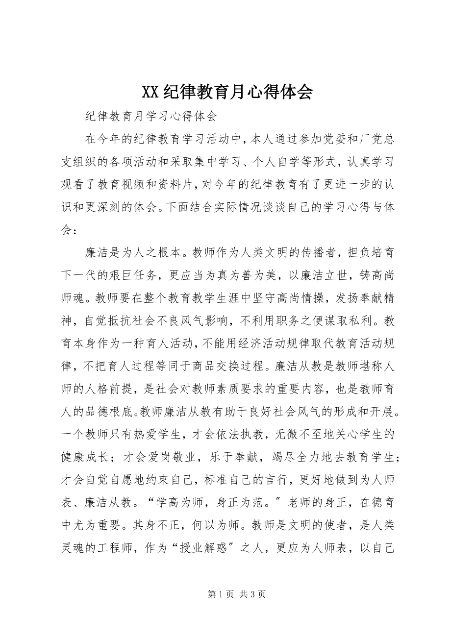 2023年XX纪律教育月心得体会新编.docx_第1页