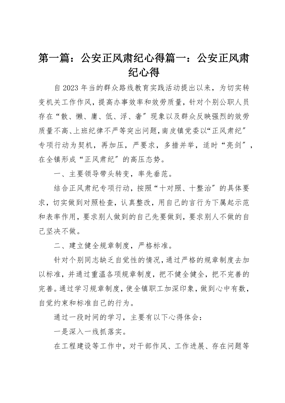 2023年xx公安正风肃纪心得篇一公安正风肃纪心得新编.docx_第1页