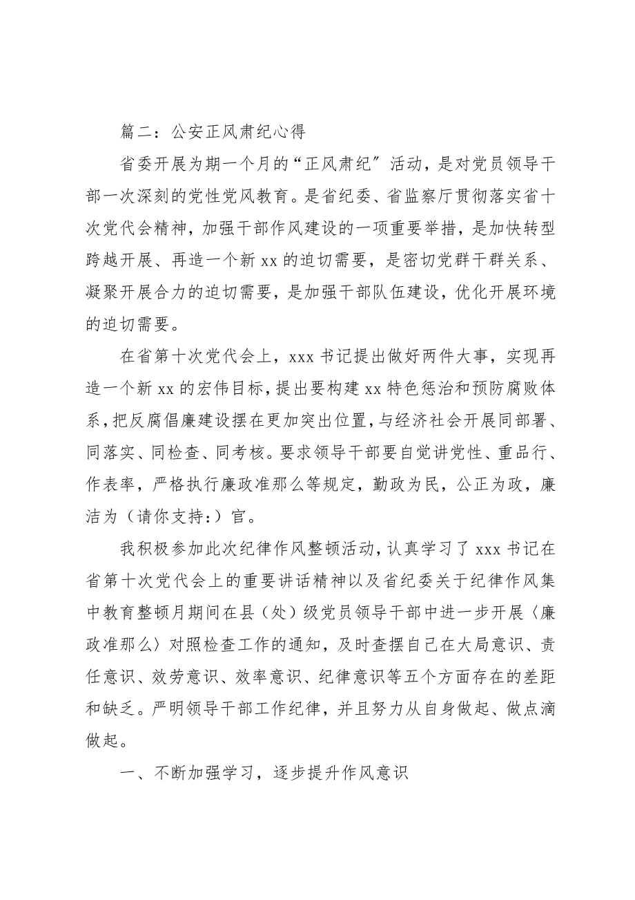 2023年xx公安正风肃纪心得篇一公安正风肃纪心得新编.docx_第3页