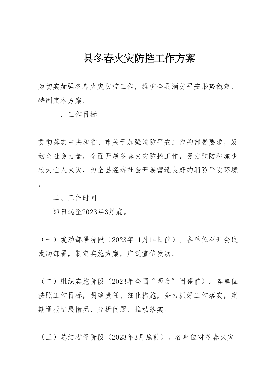 2023年县冬春火灾防控工作方案.doc_第1页