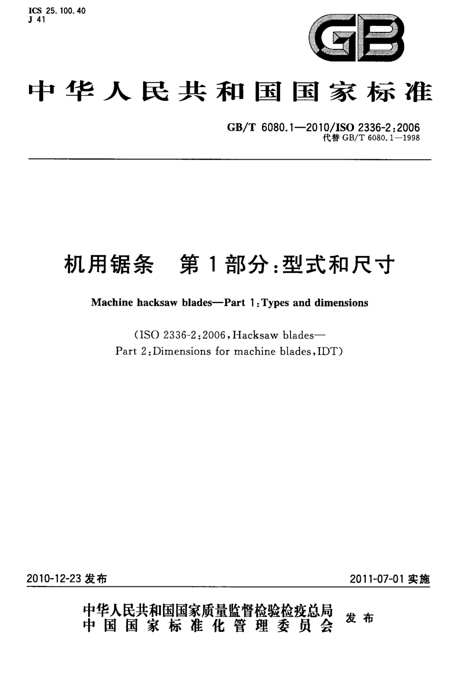 GB∕T 6080.1-2010 机用锯条 第1部分：型式和尺寸.pdf_第1页