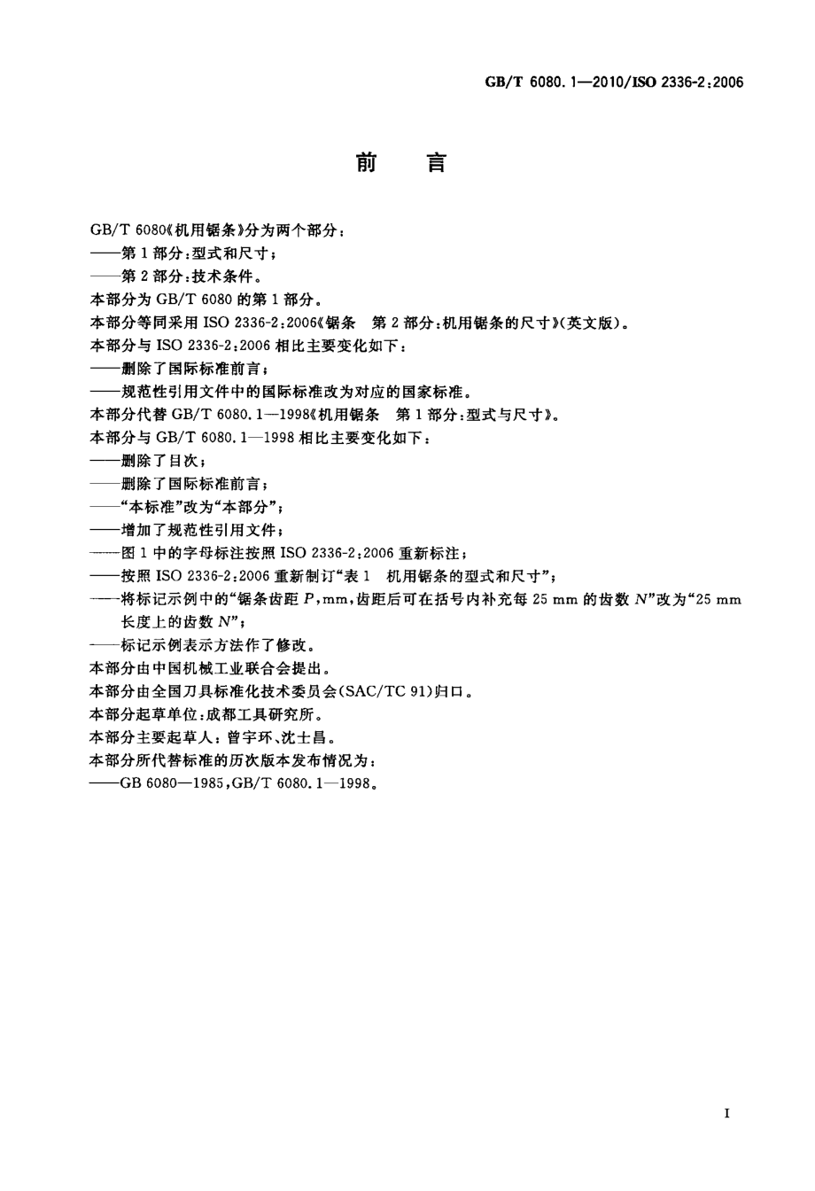 GB∕T 6080.1-2010 机用锯条 第1部分：型式和尺寸.pdf_第2页