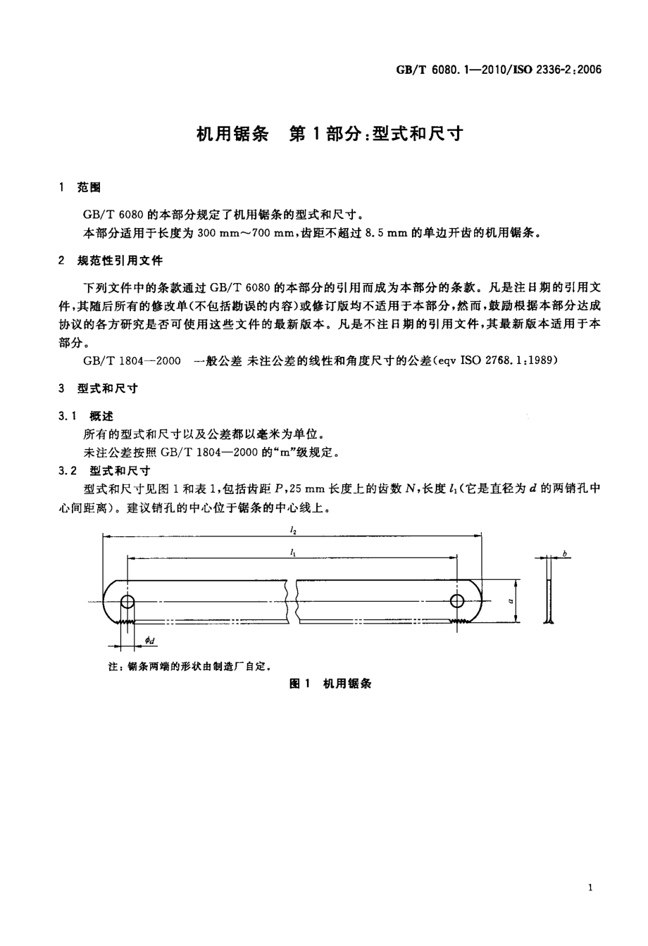 GB∕T 6080.1-2010 机用锯条 第1部分：型式和尺寸.pdf_第3页