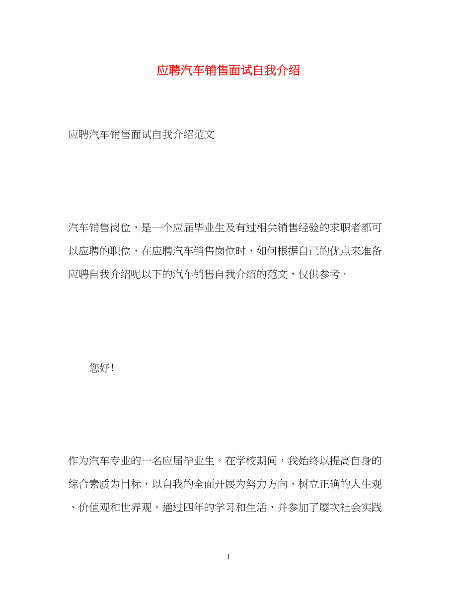 2023年应聘汽车销售面试自我介绍.docx_第1页