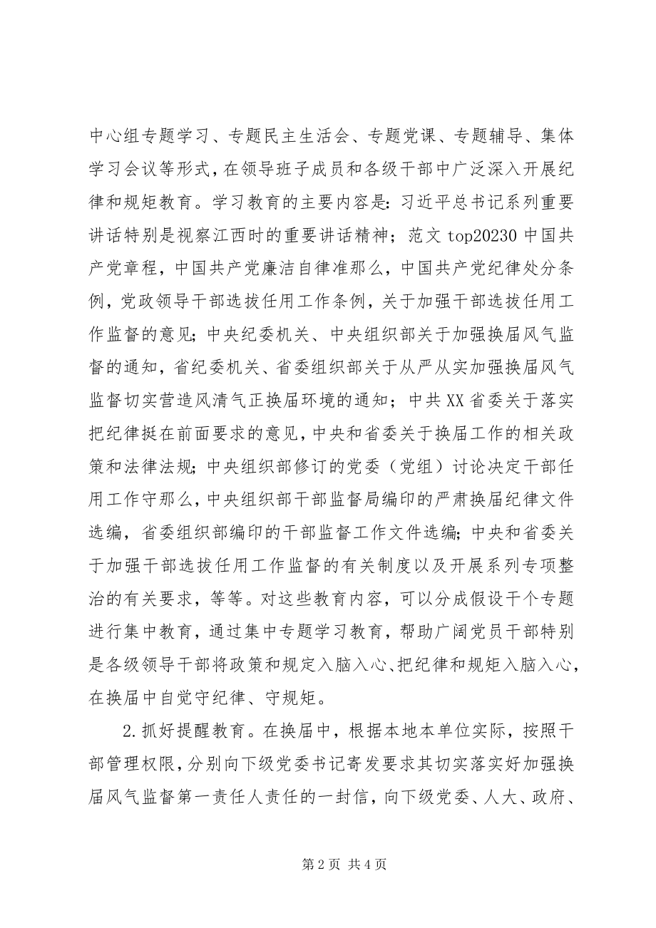 2023年全市严肃换届纪律宣传教育工作方案.docx_第2页