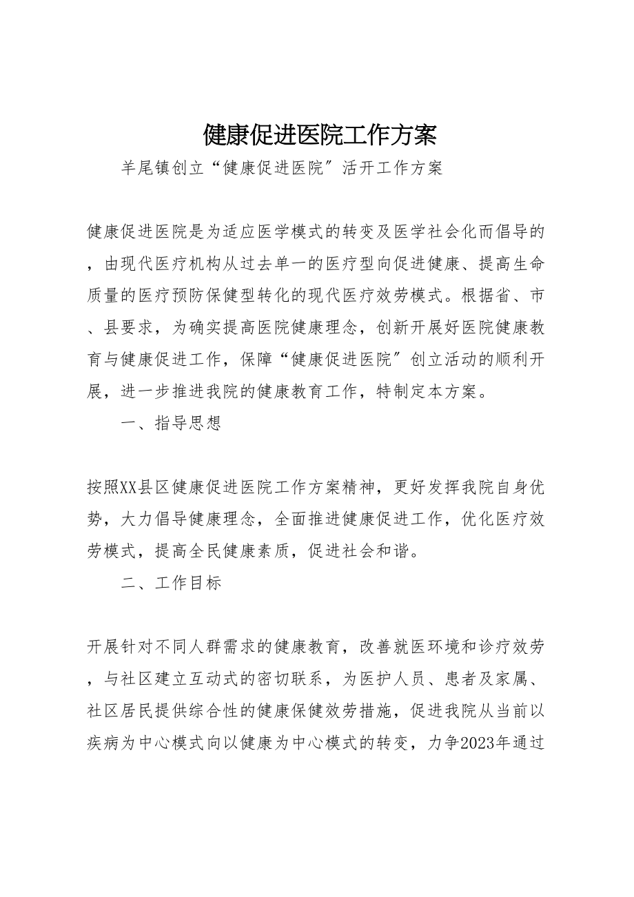 2023年健康促进医院工作方案.doc_第1页