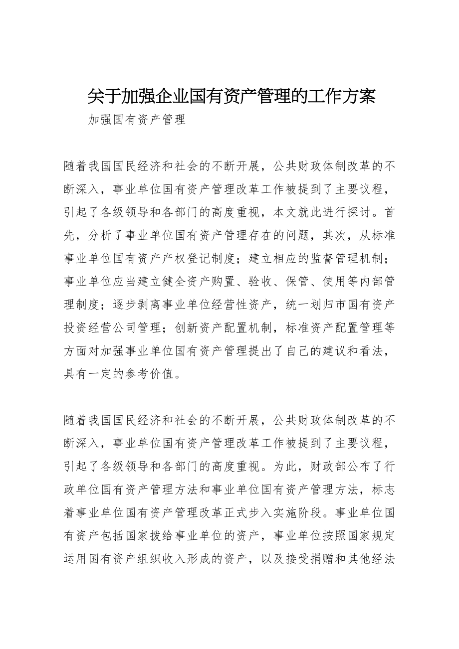 2023年关于加强企业国有资产管理的工作方案 新编.doc_第1页