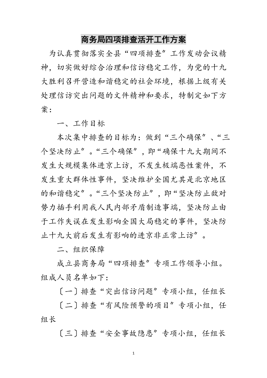 2023年商务局四项排查活动工作方案范文.doc_第1页