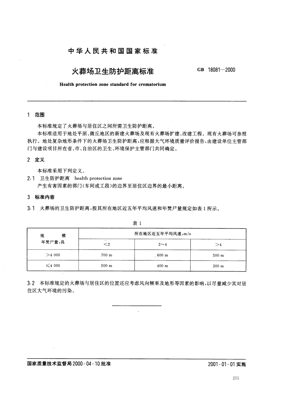 GB 18081-2000 火葬场卫生防护距离标准.pdf_第2页