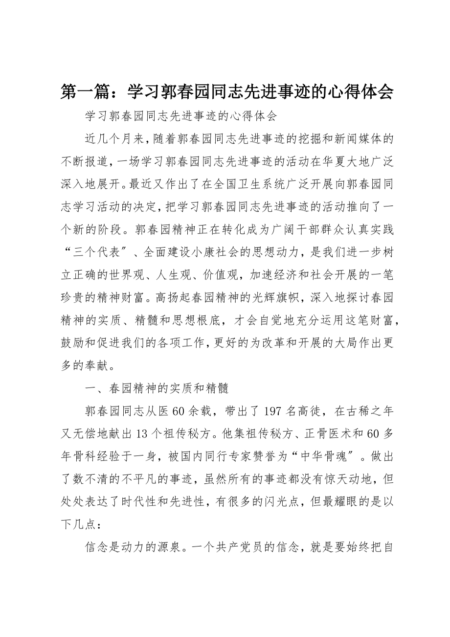 2023年xx学习郭春园同志先进事迹的心得体会新编.docx_第1页