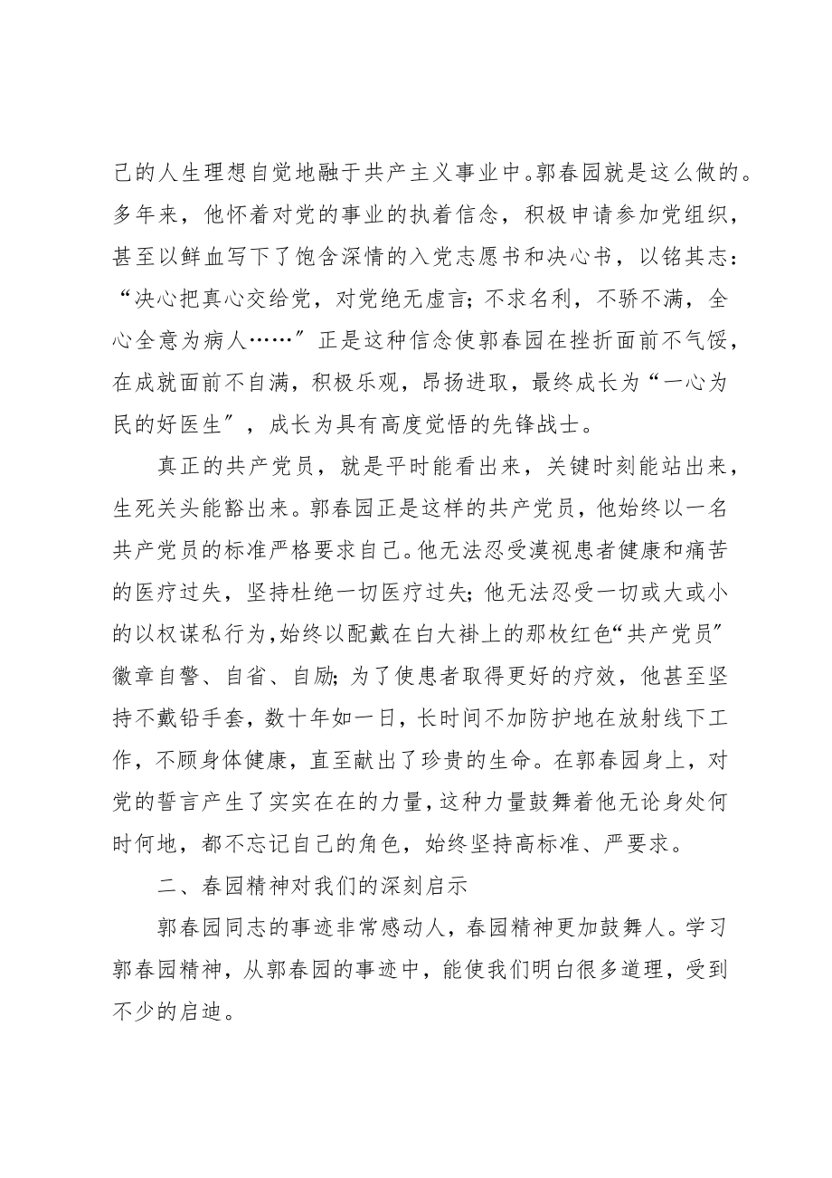 2023年xx学习郭春园同志先进事迹的心得体会新编.docx_第2页