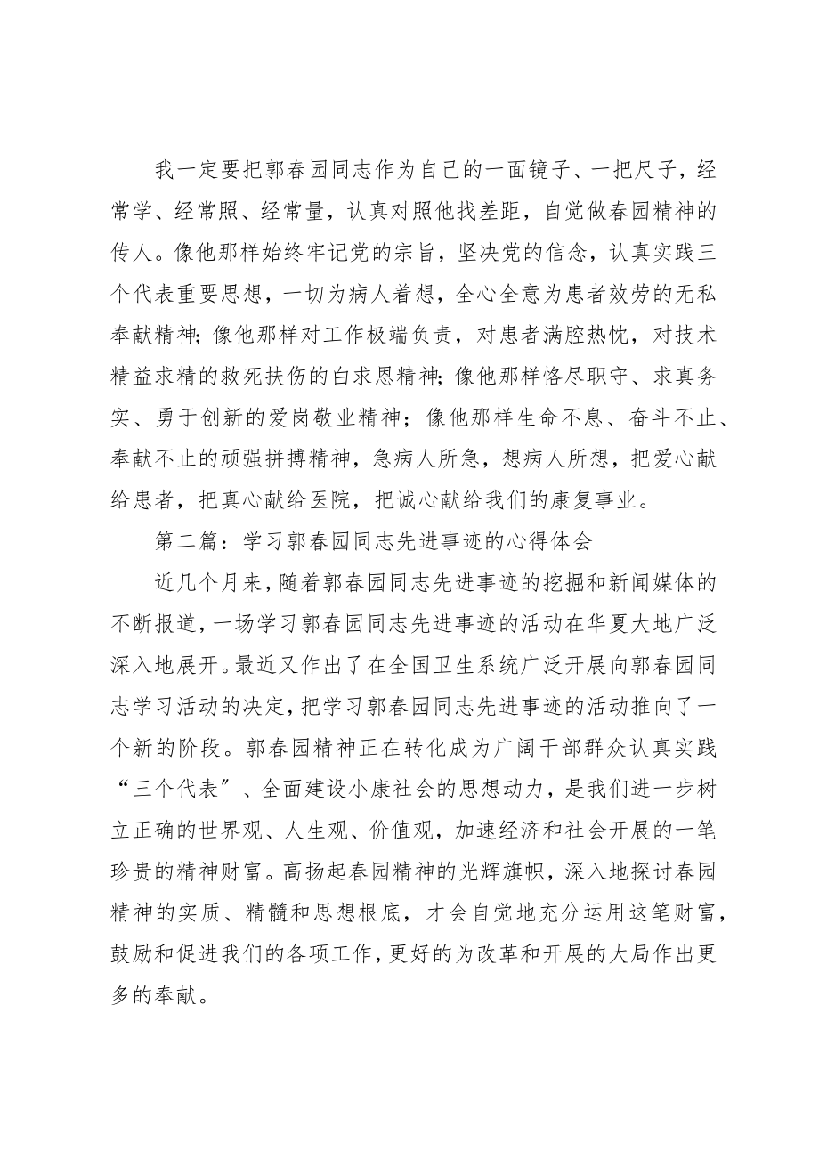 2023年xx学习郭春园同志先进事迹的心得体会新编.docx_第3页