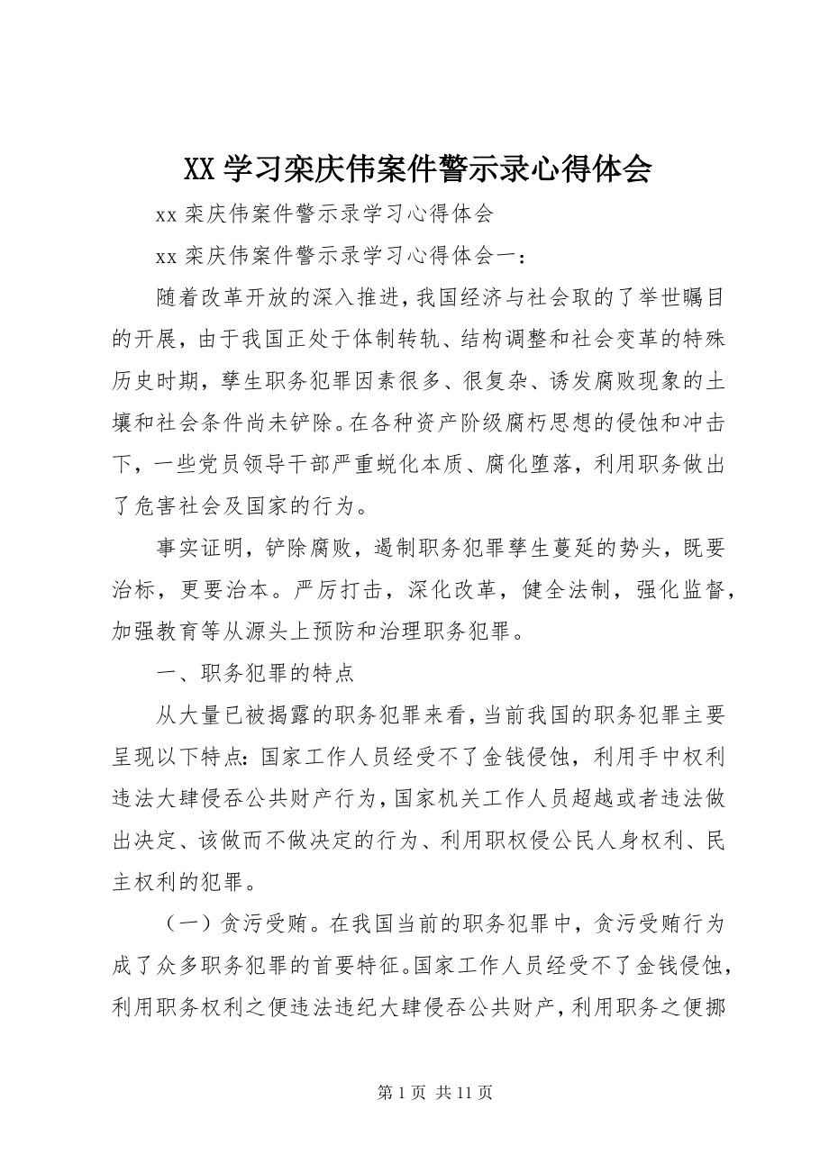 2023年XX学习栾庆伟案件警示录心得体会新编.docx_第1页