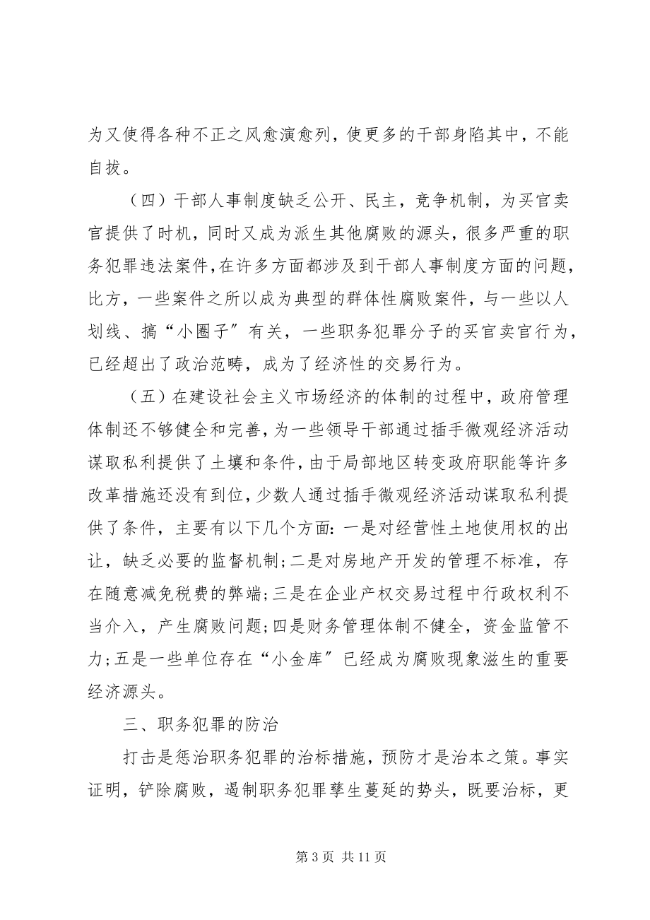 2023年XX学习栾庆伟案件警示录心得体会新编.docx_第3页